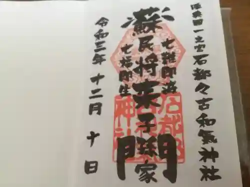 石都々古和気神社の御朱印