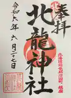 北龍神社の御朱印