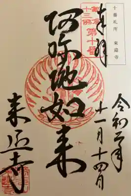 鎌倉十三佛　第十番　『阿弥陀如来』