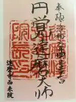 西来院の御朱印