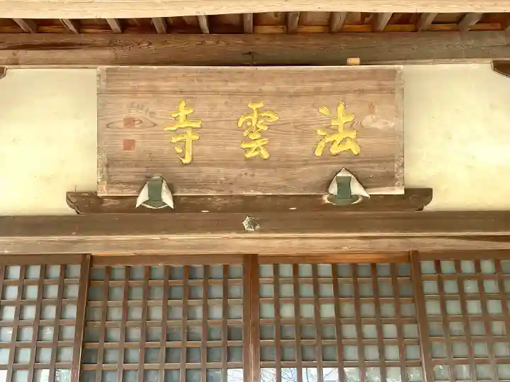 法雲寺(滋賀県)