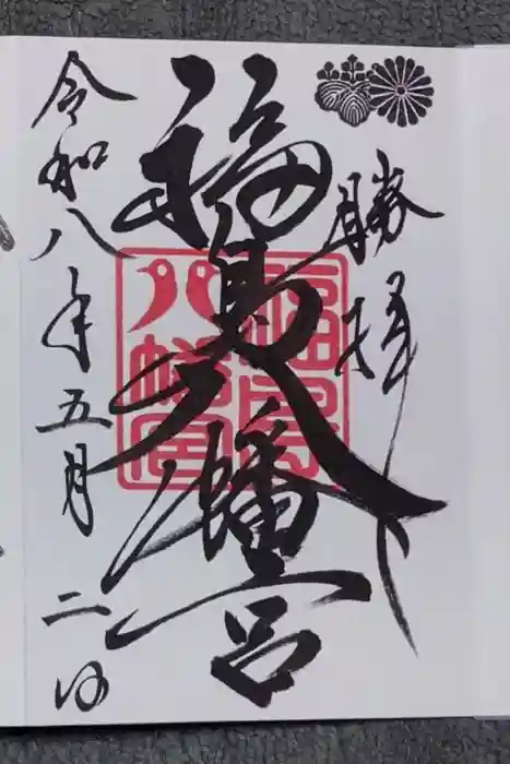 福島八幡宮の御朱印