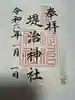 堤治神社の御朱印