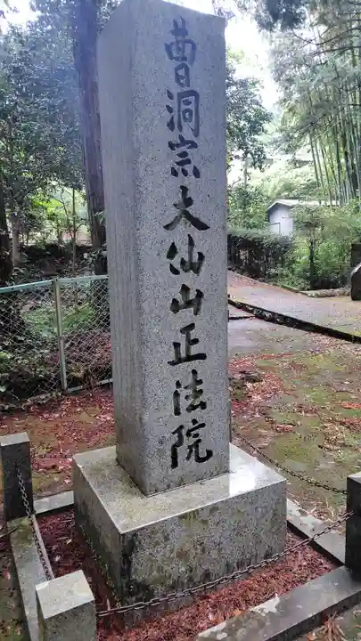 正法院(静岡県)