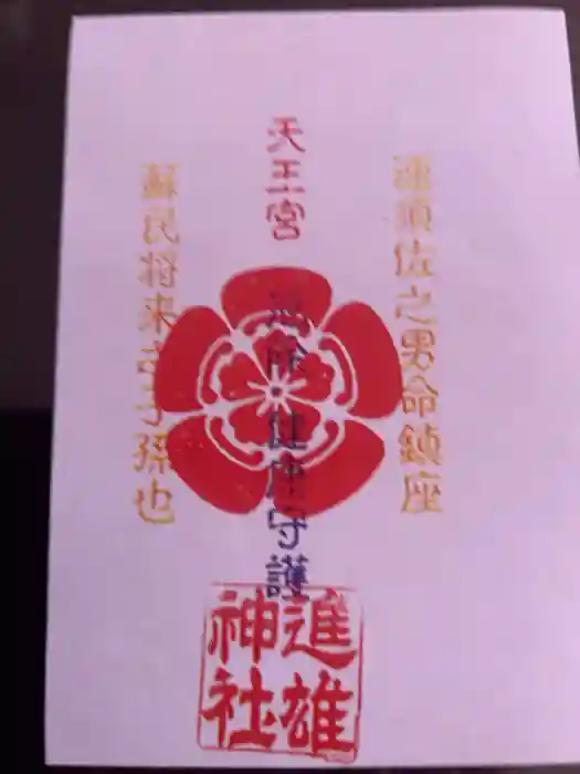 進雄神社の御朱印