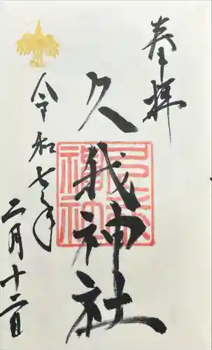 久我神社（賀茂別雷神社摂社）(京都府)