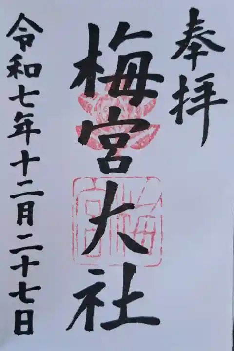 梅宮大社の{uncategorized: "未分類", other: "その他", undefined: "問題あり", building: "その他建物", grave: "お墓", sacred_gate: "鳥居", guardian: "狛犬", statue: "像", buddha: "仏像", history: "歴史", nature: "自然", garden: "庭園", animal: "動物", pagoda: "塔", temizu: "手水舎", mountain_gate: "山門・神門", sanctuary: "本殿・本堂", subordinate: "末社・摂社", art: "芸術", scenery: "景色", jizo: "地蔵", ema: "絵馬", goshuin: "御朱印", omikuji: "おみくじ", items: "授与品その他", amulet: "お守り", goshuincho: "御朱印帳", eats: "食事", festival: "お祭り", votive_dance: "神楽", shichigosan: "七五三参", wedding: "結婚式", experience: "体験その他", initially: "初詣", around: "周辺", anti_infection: "感染症対策"}