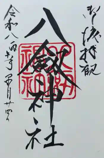 八剣神社の御朱印 2026年05月