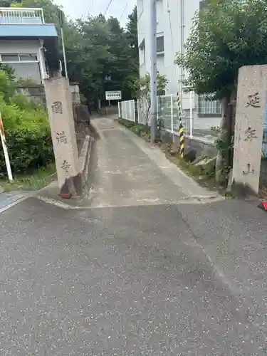 円満寺(大阪府)