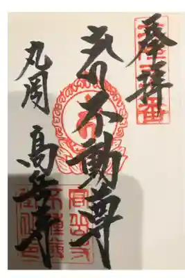 高岳寺の御朱印