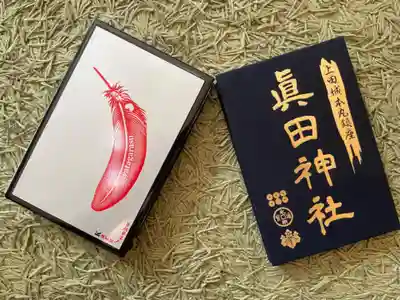 眞田神社(長野県)