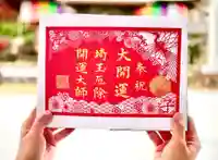 埼玉厄除け開運大師・龍泉寺(切り絵御朱印発祥の寺)の御朱印