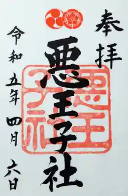 
悪王子社の書き置き



