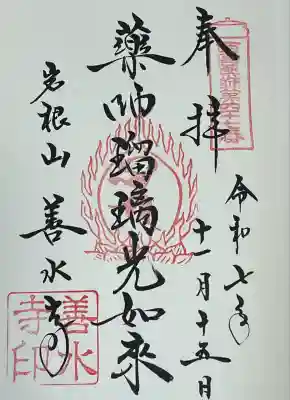 善水寺(滋賀県)