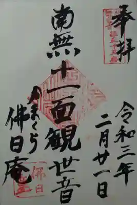 佛日庵の御朱印