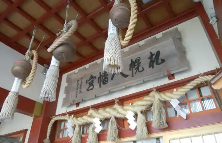 札幌八幡宮の本殿・本堂