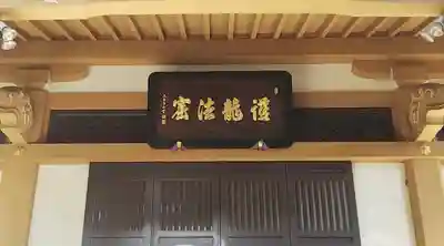 金龍寺のその他建物