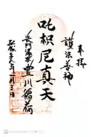 長門湯本豊川稲荷の御朱印