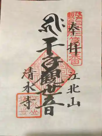 清水寺の御朱印 2024年12月