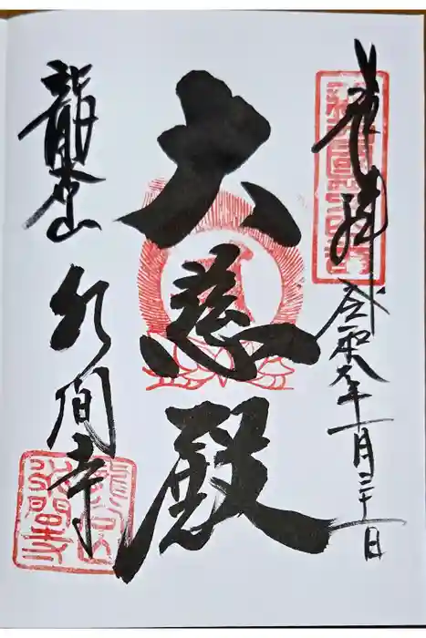 水間寺の御朱印