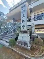 真教寺(栃木県)