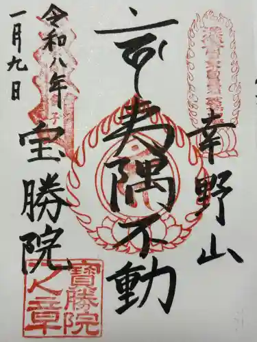 宝勝院(千葉県)