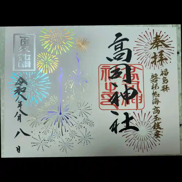 高司神社〜むすびの神の鎮まる社〜の御朱印