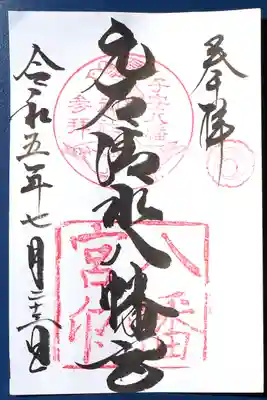 元石清水八幡神社の御朱印