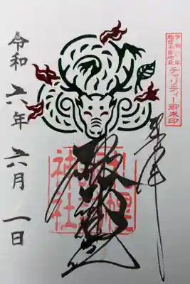 令和六年能登半島地震チャリティー御朱印