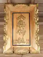 八雲神社(宮城県)