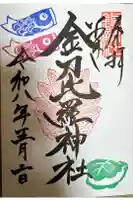 金刀比羅神社の御朱印