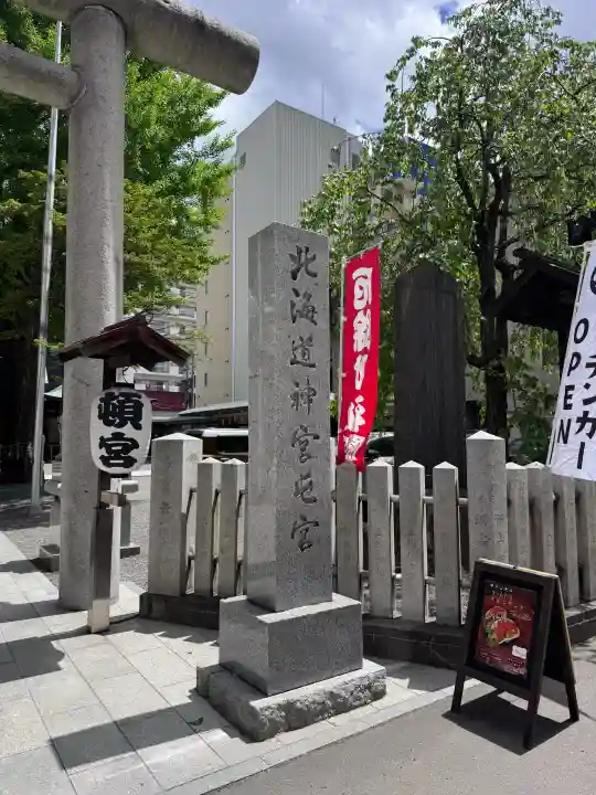 北海道神宮頓宮の{uncategorized: "未分類", other: "その他", undefined: "問題あり", building: "その他建物", grave: "お墓", sacred_gate: "鳥居", guardian: "狛犬", statue: "像", buddha: "仏像", history: "歴史", nature: "自然", garden: "庭園", animal: "動物", pagoda: "塔", temizu: "手水舎", mountain_gate: "山門・神門", sanctuary: "本殿・本堂", subordinate: "末社・摂社", art: "芸術", scenery: "景色", jizo: "地蔵", ema: "絵馬", goshuin: "御朱印", omikuji: "おみくじ", items: "授与品その他", amulet: "お守り", goshuincho: "御朱印帳", eats: "食事", festival: "お祭り", votive_dance: "神楽", shichigosan: "七五三参", wedding: "結婚式", experience: "体験その他", initially: "初詣", around: "周辺", anti_infection: "感染症対策"}