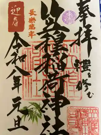 笠䅣稲荷神社の御朱印 2026年01月