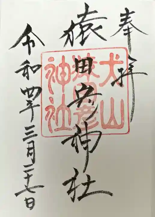 猿田彦神社(愛知県)