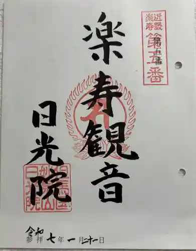 日光院の御朱印