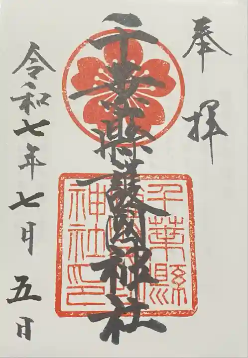 千葉縣護國神社(千葉県)