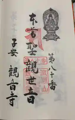 子安観音寺の御朱印