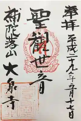 大泉寺の御朱印