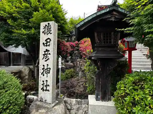 猿田彦神社(愛知県)