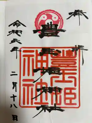 豊玉姫神社の御朱印