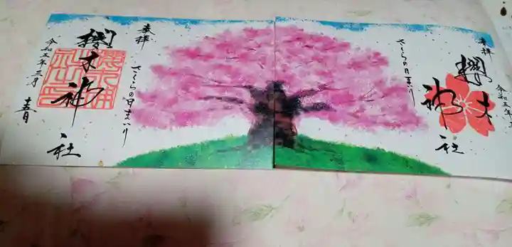 櫻木神社の御朱印