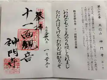 神門寺の御朱印 2026年01月