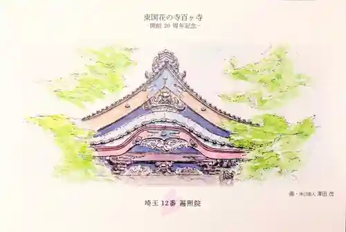 遍照院(埼玉県)