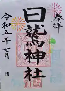 日鷲神社の御朱印(2023年06月26日(月) 10時04分09秒投稿)