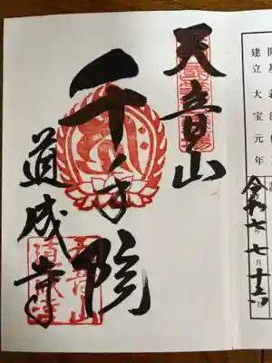 道成寺(和歌山県)