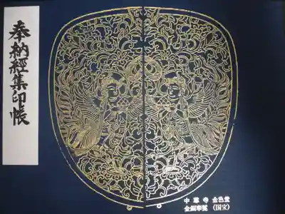 中尊寺金色堂の御朱印帳