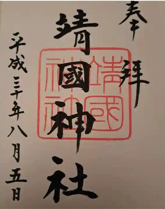 靖國神社(東京都)