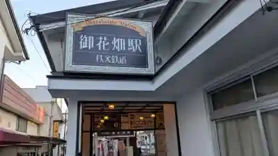 あづま稲荷の周辺