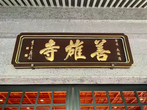 善雄寺(東京都)