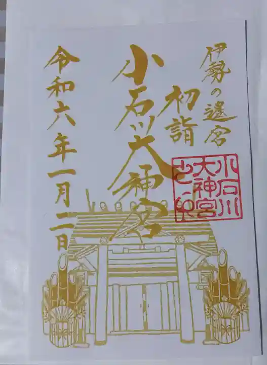 【閉業】小石川大神宮の御朱印
